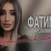Фатима Арсланмирзаева Взаимная Любовь