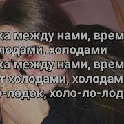 Мэвл Холодок Текст