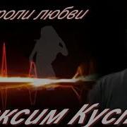 Максим Куст Гастроли Любви