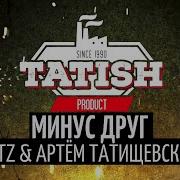 Артем Татищевский Минус