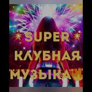 Клубная Музыка Зарубезная Ремикс 2023