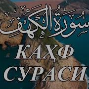 Мухаммадлоик Кори Кахф Сураси