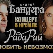 Рада Рай Концерт