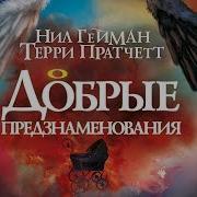 Благие Знамения Аудиокнига
