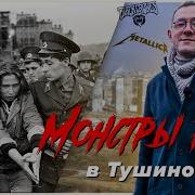 Фестиваль Монстры Рока В Москве Тушино 1991 Г
