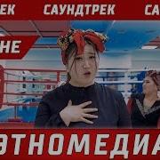 Саундтрек Кайнене