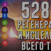 528Hz Полная Регенерация И Исцеление Всего Тела Эмоциональное И Физическое Исцеление