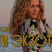 Глюк Оzа Пати Экзотика