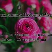 Я Сегодня Спою О Небесном Елена