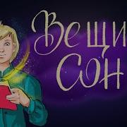 Русска Народная Сказка Вещий Сон Аудио Сказка