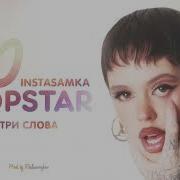 Инстасамка Жара 10 Часов