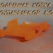 Самодельная Корка Для Радиоупарвлемой Модели Корка Из Пластика Пэт