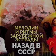 Назад В Ссср Мелодии И Ритмы Зарубежной Эстрады