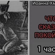 Что Сказал Покойник Аудиокнига