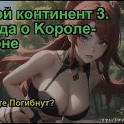 Боевой Континент 3 Легенда О Kороле Драконе 1907