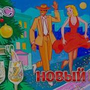 Новый Год Группа Экспресс
