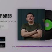 Гулкайыр Бек Борбиев