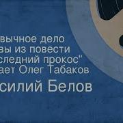 Василий Белов Привычное Дело