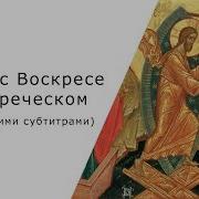 Пасхальный Тропарь На Греческом