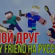 Эй Мой Друг Hey My Friend Minecraft Song На Русском