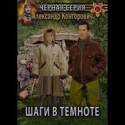 Шаги В Темноте Александр Конторович