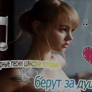 Сборник Песен Которые Берут За Душу