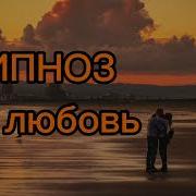Саблиминал Гипноз На Любовь Загипнотизируй Своё Подсознание На Любовь