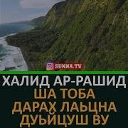 Халид Рашид Хьехам