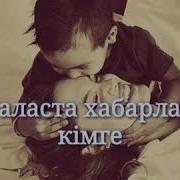 Анашым Жүрегім Лайк