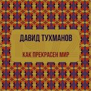 Тухманов Как Прекрасен Этот Мир Альбом Слушать