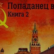 Попаданец Назад В Совок Книга 2