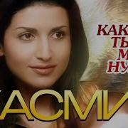 Как Ты Мне Нужен Жасмин