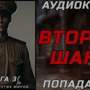 Аудиокнига Попаданцы Второй Шанс Часть 3
