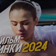 Yandex Смотреть Интересные Мелодрамы 2023
