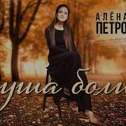 Душа Болит Алена Петровская