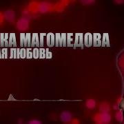 Нурбика Магомедова Невинная Любовь Новая Аварская Песня Music 2018