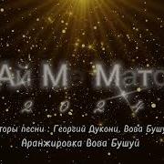 Мэ Мато Мардем Румня