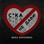 Не Дави Сука Не Дави
