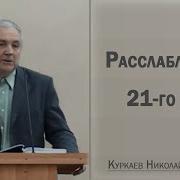 Расслабленные Куркаев
