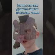 Не Делайте Так Прошу
