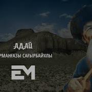 Құрманғазы Адай Күйі