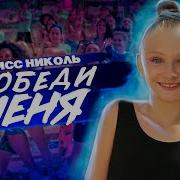 Победи Меня Породия Артур Пирожков Породия Мисс Николь