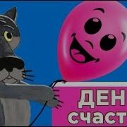 С Днем Счастья