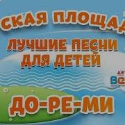 Клип До Ре Ми