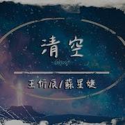 清空 王忻辰 苏星婕