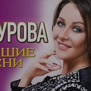 Ева Амурова Сборник Песен