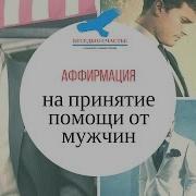 Аффирмация На Принятие Помощи От Мужчин Аффирмация Медитация
