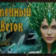Аудио Сказка Каменный Цветок