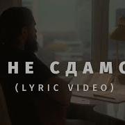 Я Не Сдамся Слово Жизни Music