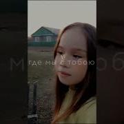 А Помнишь Мы С Тобой Были Вдвоем